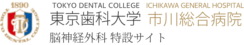 東京歯科大学市川総合病院脳神経外科